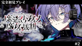 魔法少女ノ魔女裁判｜#3 魔法少女、一致団結。 ※ネタバレ注意
