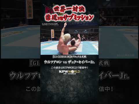 『世界一対決 柔道vsサブミッション』（8.13）#njpw #G1CLIMAX36