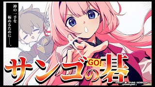 【囲碁】レッツ・囲碁ー！【四宮伊織 アマ五段 / 周央サンゴ】