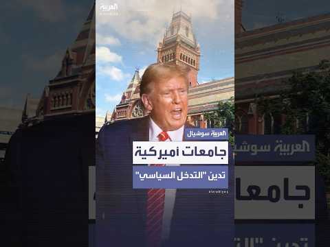 فيديو | عشرات الجامعات الأميركية تدين تدخل ترمب السياسي بعد تجميد تمويل هارفارد