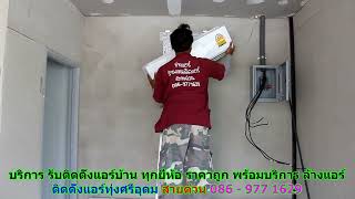 #ติดตั้งแอร์ทุ่งศรีอุดม สายด่วน 086   977 1629 #ติดตั้งแอร์บ้านทุ่งศรีอุดม #ติดตั้งแอร์ทุ่งศรีอุดม สายด่วน 086   977 1629 #ติดตั้งแอร์บ้านทุ่งศรีอุดม