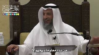 1340 - من باع معلوماً ومجهولاً - عثمان الخميس