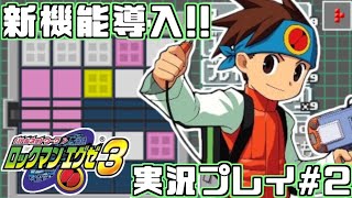 【エグゼ3】新機能導入!!ロックマンエグゼ3を実況プレイ#2