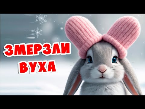 Змерзли вуха
