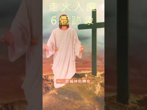 走火入魔症狀