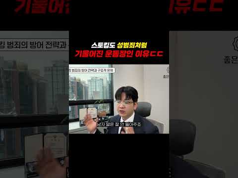 스토킹도 성범죄처럼 기울어진 운동장인 이유 https://img.youtube.com/vi/j4h2fHhE6qY/0.jpg 스토킹도 성범죄처럼 기울어진 운동장인 이유