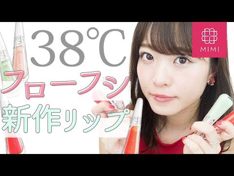 【LIP 38℃】話題のフローフシ新作リップレビュー♡よしつぐれな編 ♡MimiTV♡