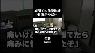 期間工の作業訓練で足裏がやばい07話【猫ミーム】Part1 #shorts
