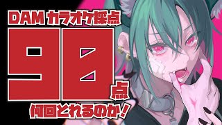 【歌枠】DAM採点で人気アニソン高得点を連発したい🐼！【にじさんじ | 緑仙】