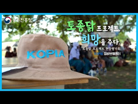 [짐바브웨 KOPIA 센터] 토종닭 프로젝트로 짐바브웨에 희망을 주다~😘