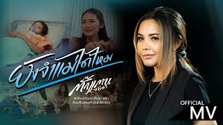ยังจำแม่ได้ไหม ตั๊กแตน ชลดา
