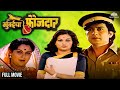 Mumbaicha Faujdaar मुंबईचा फौजदार Ranjana Deshmukh Ravindra Mahajani Hit M