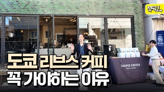 도쿄 카페 혼자 가서 1만엔 썼습니다..💸 [LEAVES COFFEE TOKYO]