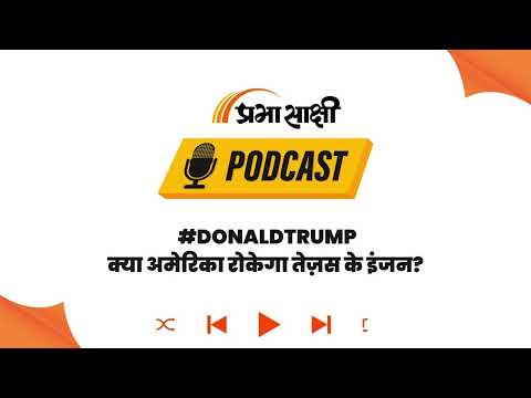 अमेरिका के टैरिफ वॉर में फंसा तेजस, क्या भारत को मिलेगी इंजन सप्लाई? I Podcast