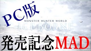 MAD 【モンハンワールド】 逆光