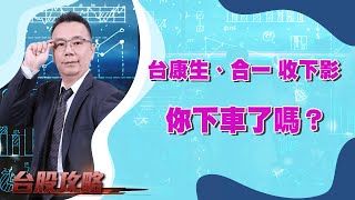 台康生、合一 收下影，你下車了嗎？ (圖)