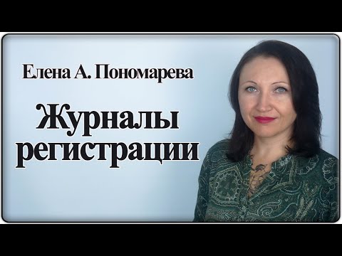 Журналы регистрации кадровых документов - Елена А. Пономарева