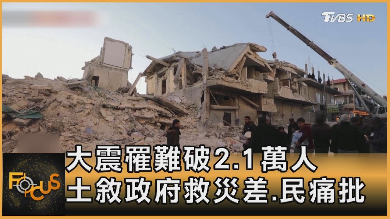 大震罹難破2.1萬人 土敘政府救災差挨批