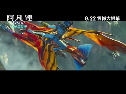 《阿凡達》預告片：官方預告