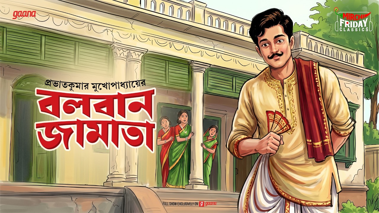 Friday Classics | Balaban Jamata | Sraman Basu | Mirchi Bangla Audio Story