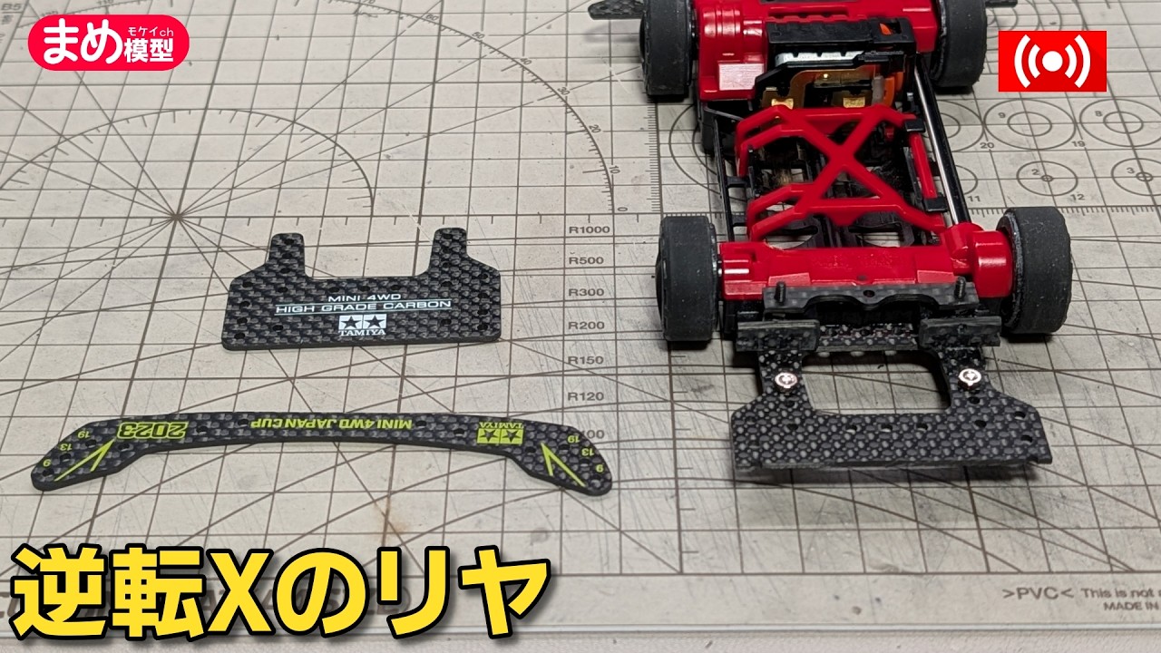 【ミニ四駆】スーパーXを逆転させる!リヤアンカー【作業配信】＃Mini4wd