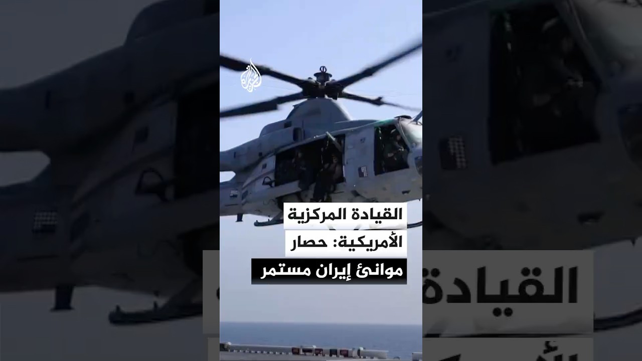 فيديو | القيادة المركزية الأمريكية تنشر مشاهد لقواتها تحت عنوان: حصار موانئ إيران مستمر