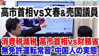 【高市首相vs売国議員】文春報道に高市首相がピシャリ／消費税減税…高市首相vs財務省／無免許運転常習中国人　6/5 (金) 12:00〜12:50【玄ちゃんひるおび】