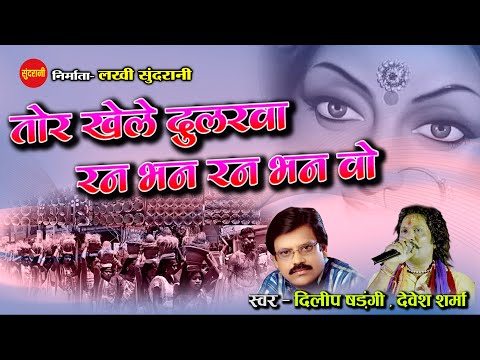तोर खेले दुलरवा रन भन  रन भन - Dilip Shadangi - Devesh Sharma - Mata Bhakti Jas Geet - Video Song