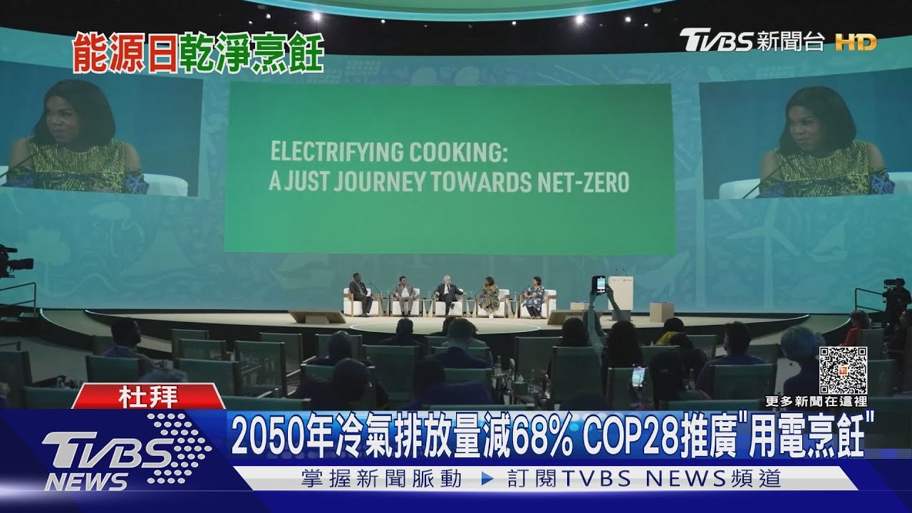 2050年冷氣排放量減68% COP28推廣「用電烹飪」
