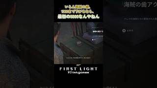 いらん海賊の歯、1000まで下がるなら、最初の5000なんやねん【007 First Light】