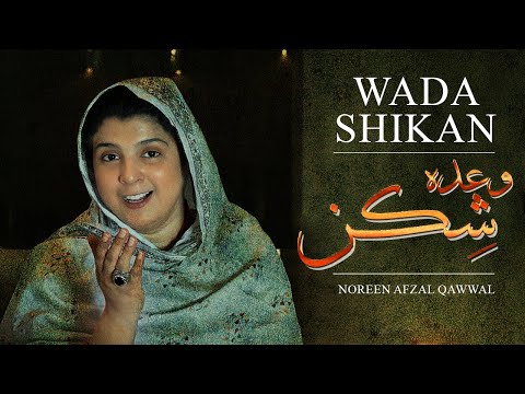 Aye Wada Shikan | Noreen Afzal Qawwal | Tribute To Nusrat Fateh Ali Khan | New Qawwali