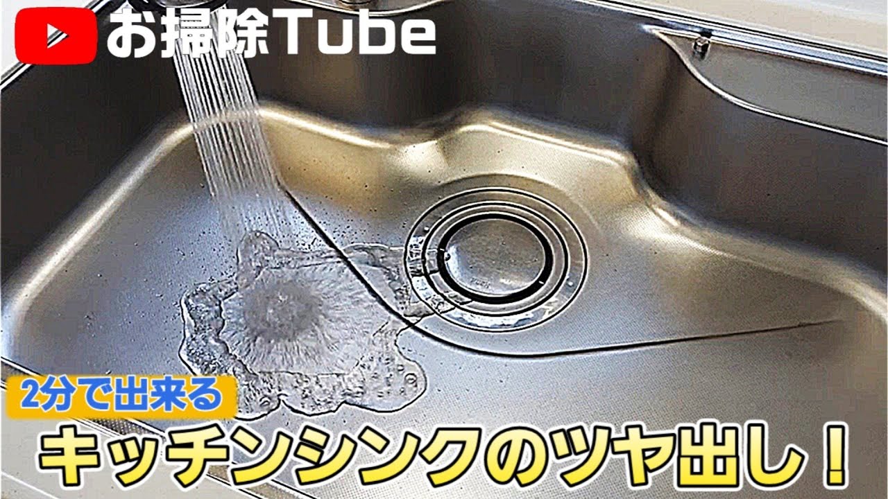 【キッチン掃除】キッチンシンクを光らせる！