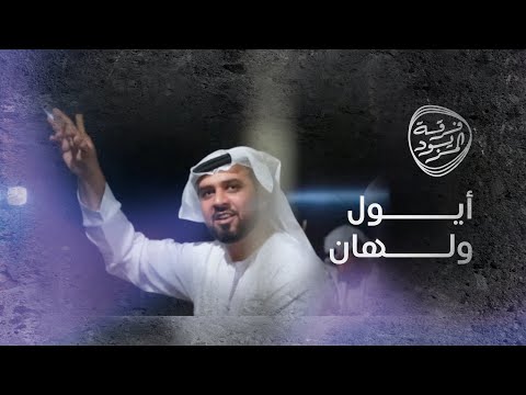 ايول ولهان فرقة المزيود الحربية
