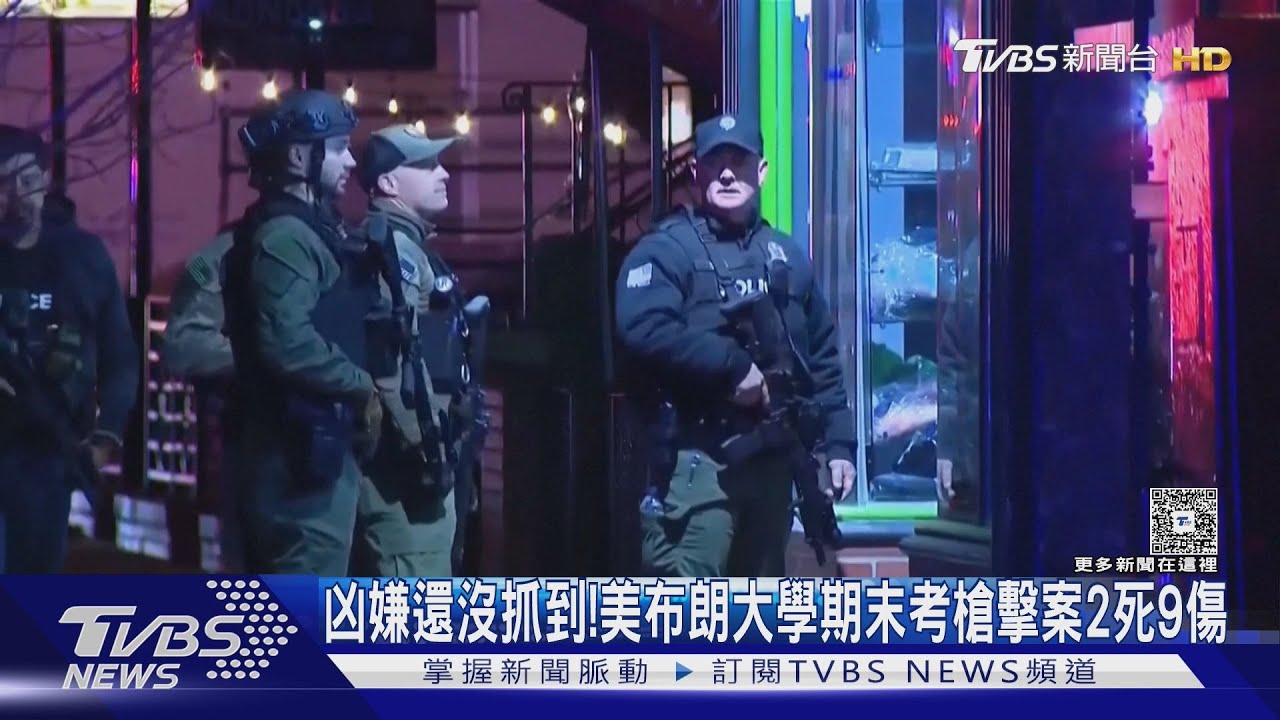 凶嫌還沒抓到！美國布朗大學期末考槍擊案釀2死9傷