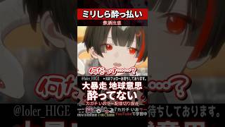 【ミリしら】お酒を知らなさ過ぎて酔っぱらったことがない【篝蛇いおラー】#shorts #funny #泥酔