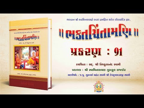 Bhaktachintamani || Prakaran 91 || અયોધ્યાવાસીને શ્રીજીએ દેશના સમાચાર તથા કુળનાં નામ વગેરે પૂછયાં.