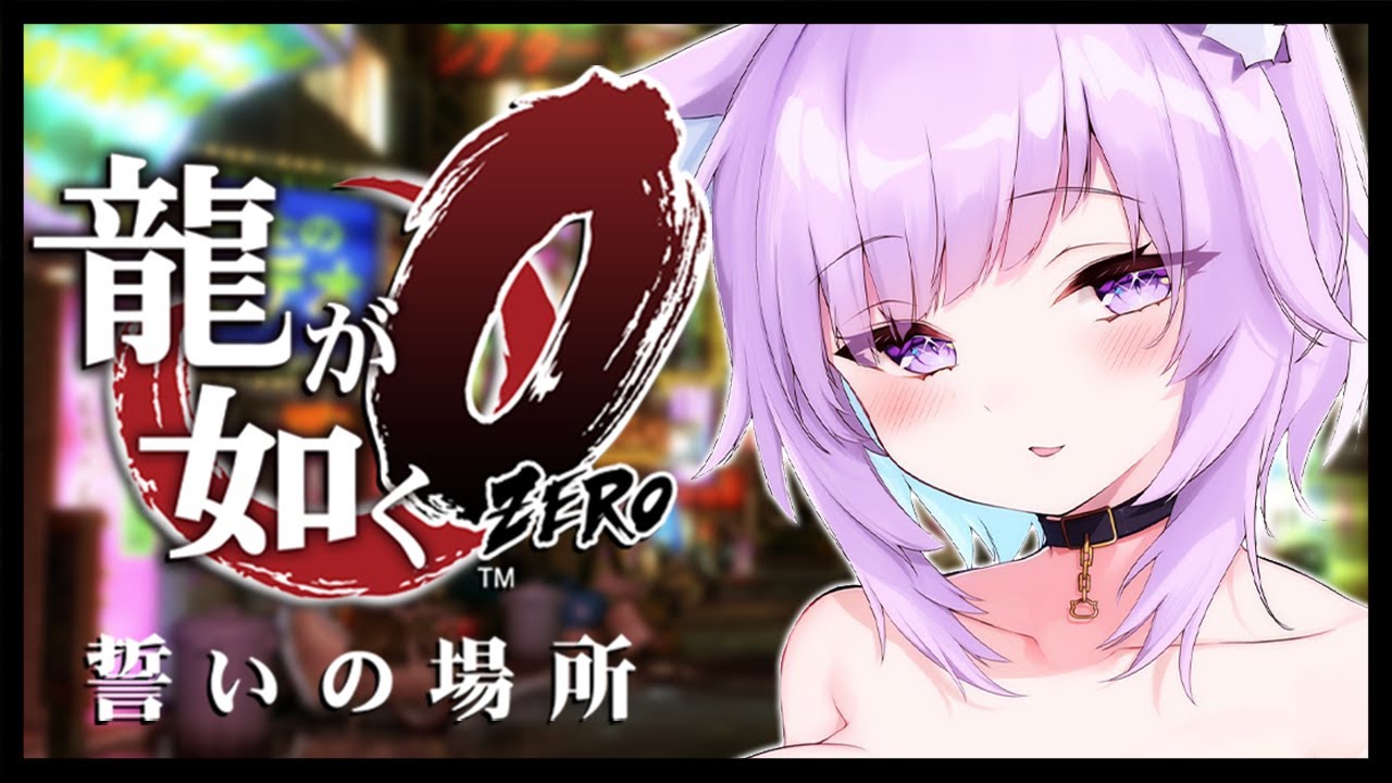【 龍が如く0 】 5章~7章OPまで🔥 Ι YAKUZA ZERO #03【 猫又おかゆ/ホロライブ 】