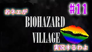 【おネエ実況】BIOHAZARD VILLAGE Part.11【海外版（規制なし）】