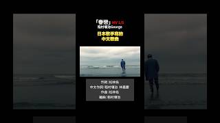 Official MV 1/5「眷戀」稻村壤治/George