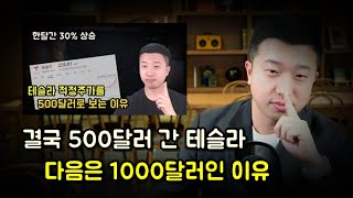 테슬라 500달러 갔다, 적정주가 1000달러인 이유