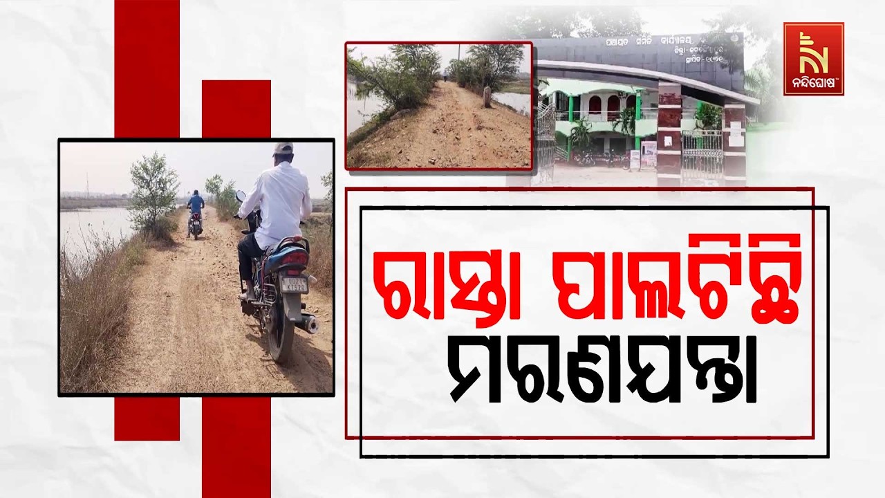 ରାସ୍ତା ପାଲଟିଛି ମରଣଯନ୍ତା । ଗମନାଗମନ ପାଇଁ ଯମ ଯନ୍ତ୍ରଣା ଭ