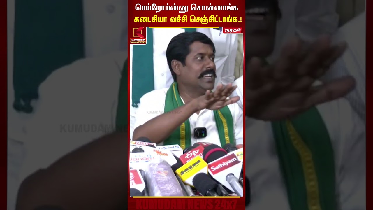 செய்றோம்ன்னு சொன்னாங்க கடைசியா வச்சி செஞ்சிட்டாங்க.! CM Vijay | Kumudam News #shorts
