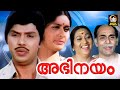 Abhinayam Malayalam Full Movie Jayan Vidhubala Evergreen Malayalam Movie