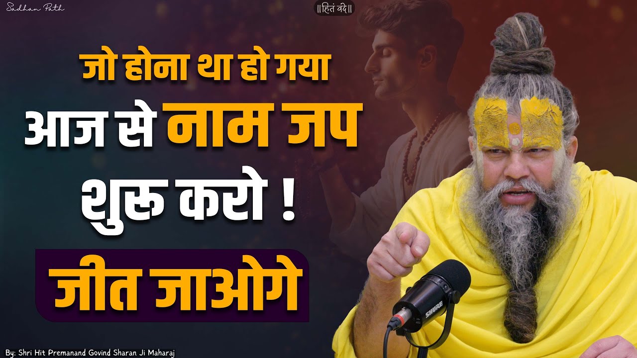 जो होना था हो गया, आज से नाम जप शुरू करो ! जीत जाओगे ? Shri Hit Premanand Govind Sharan Ji Maharaj