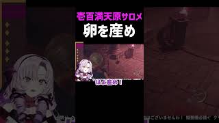 【壱百満天原サロメ】卵を産め