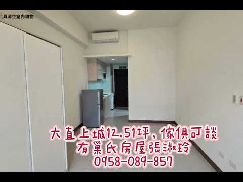 內湖科學園區美麗華商圈小資大直上城 獨立套房 大直上城 591租屋 月租25,000元/月