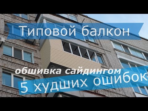 Ремонт балкона - ТОП 5 ошибок монтажа сайдинга