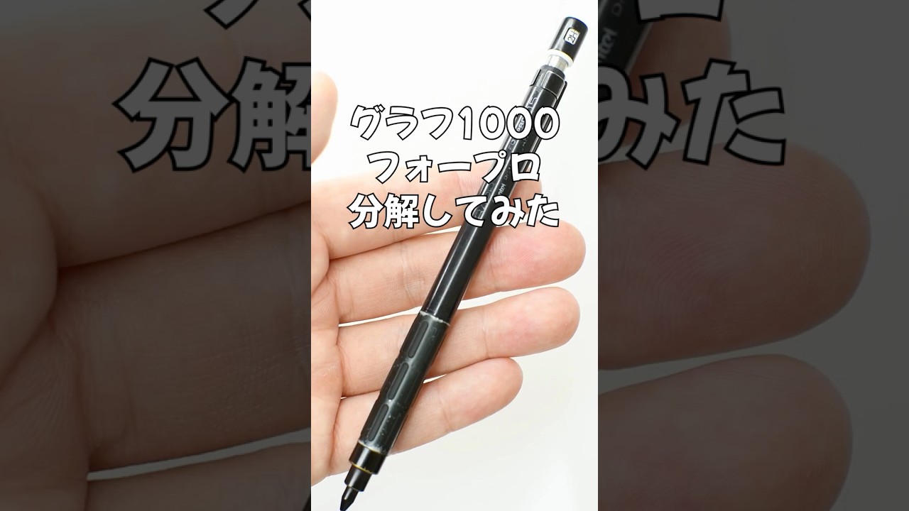 グラフ1000フォープロの分解方法の動画サムネイル