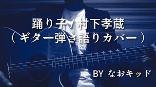 踊り子/村下孝蔵/ギター弾き語り/カバー