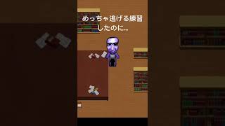 練習は裏切らない？ #games #ゲーム実況 #ゲーム #青鬼実況 #青鬼